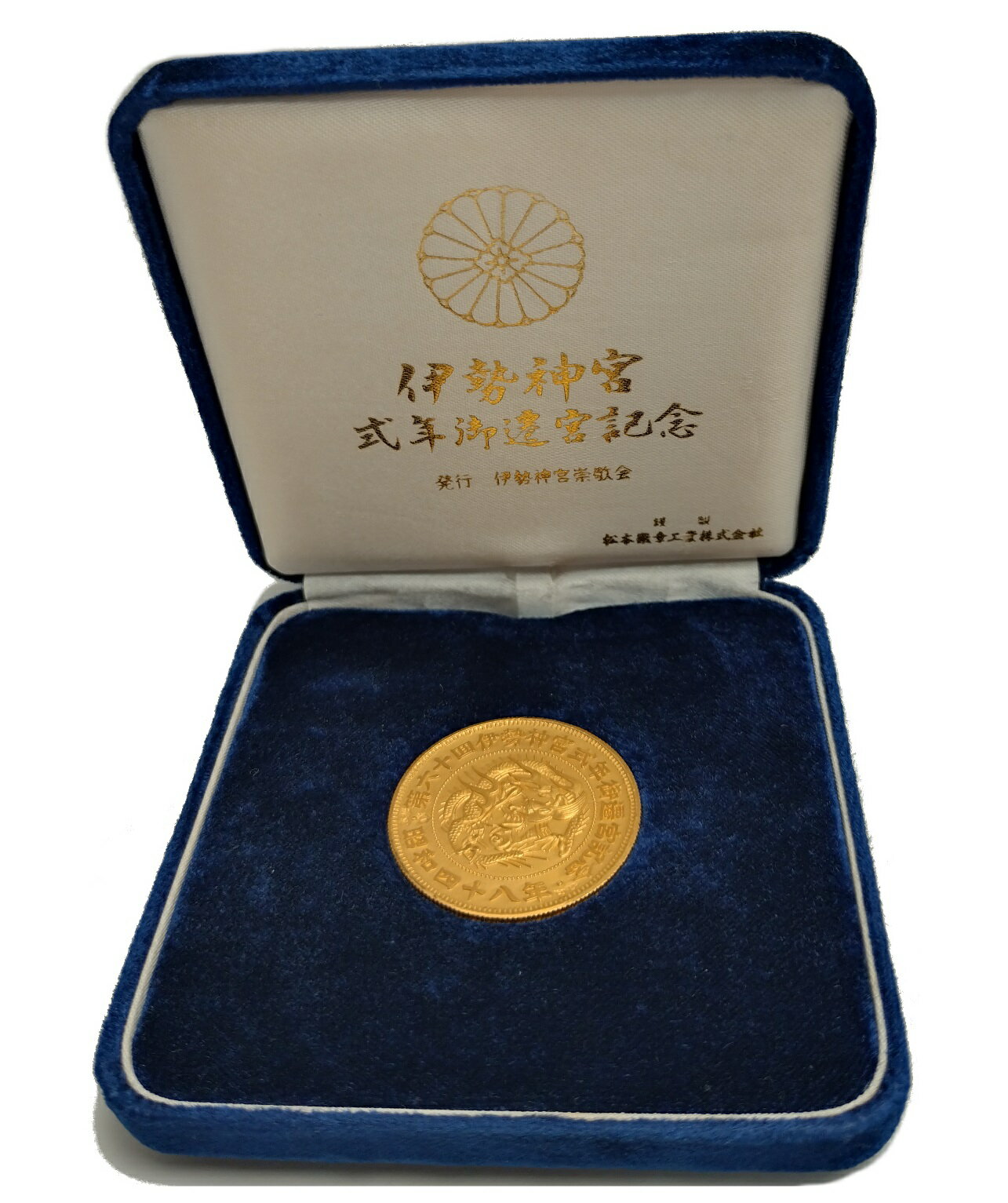 商　品　名： 第六十回 伊勢神宮 式年遷宮記念 金メダル コイン直径：約 35mm 素材：K24（純金） 重量：20.1g 程　　　度： A（状態の良い中古品） 付　属　品： ケース 1973年に行われた第60回伊勢神宮式年遷宮を記念して発行された純金メダルです。 目立つ傷・汚れはございませんが、年月を感じさせるお品です。 珍しい一品となっております。