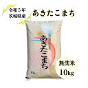 【送料無料地域あり】【二重包装】【無洗米】【令和5年産】【検査一等米】「5年産 茨城 あきたこまち☆無洗米10kg」