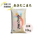 【送料無料地域あり】【令和5年産】【あきたこまち】【白米】【一等米】【二重包装】「5年産 茨城 あきたこまち☆白米10kg」