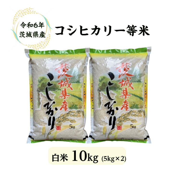 【送料無料】【米 10kg】【令和6年産】【コシヒカリ】【一等米】【精米】【二重包装】「令和6年産 茨城県コシヒカリ☆白米10kg(5kg×2)」