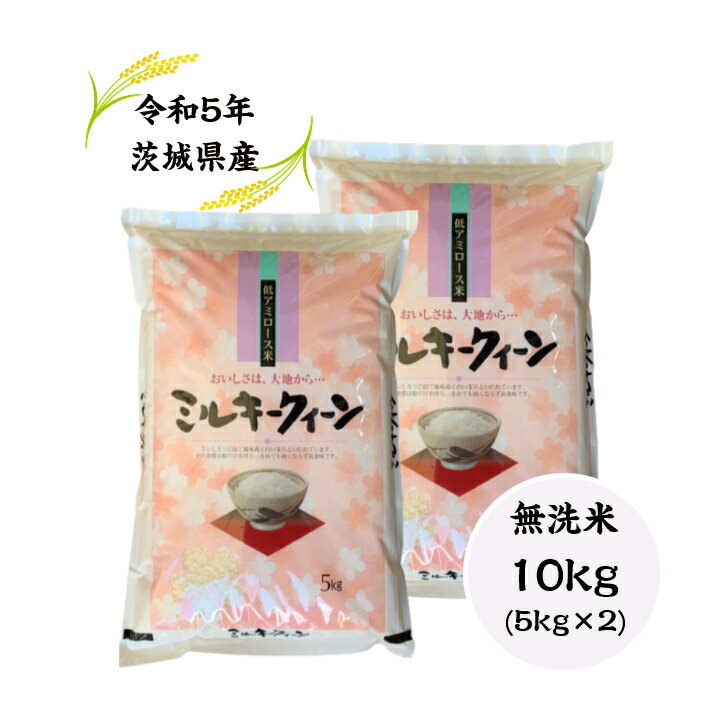 【送料無料地域あり】【令和5年産】【ミルキークイーン】【無洗米】【10kg】【5kg×2】【二重包装】「5年産 茨城ミルキークイーン無洗米10kg(5kg×2)」