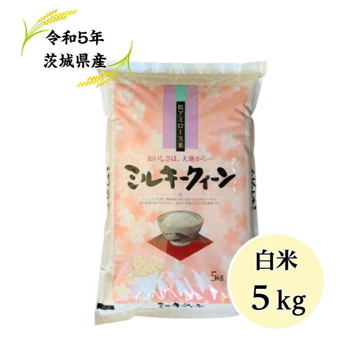 【送料無料地域あり】【令和5年産】【ミルキークイーン】【白米