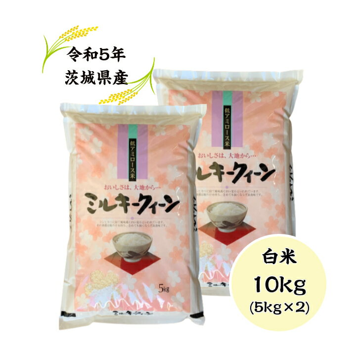 「5年産 茨城ミルキークイーン白米10kg(5kg×2)」