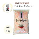 【新米】【米 5kg】【7年産】【ミルキークイーン】【白米】【受注精米】【二重包装】「7年産 茨城ミルキークイーン 白米5kg」