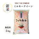【新米】【米】【5kg】【無洗米】【ミルキークイーン】【送料無料】【受注精米】【二重包装】「7年産 茨城ミルキークイーン☆無洗米5kg」