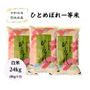 【送料無料】【米】【24kg】【白米】【ひとめぼれ】【一等米】【二重包装】「6年産 茨城産 ひとめぼれ☆白米24kg(8kg×3)」