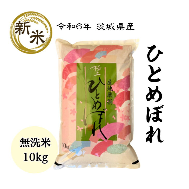 【送料無料】【新米】【令和6年産】【無洗米】【10kg】【ひとめぼれ】【二重包装】「6年産 茨城産 ひとめぼれ 無洗米10kg」