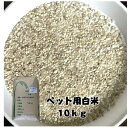 【送料無料地域あり】【米】【10kg】【精米】【白米】【最安値】「ペット用 白米 10kg」