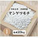 【送料無料】【もち米】【白米】【23kg】【精米】【餅】【おこわ】【6年産】「6年産 茨城県 マンゲツモチ☆白米23kg」