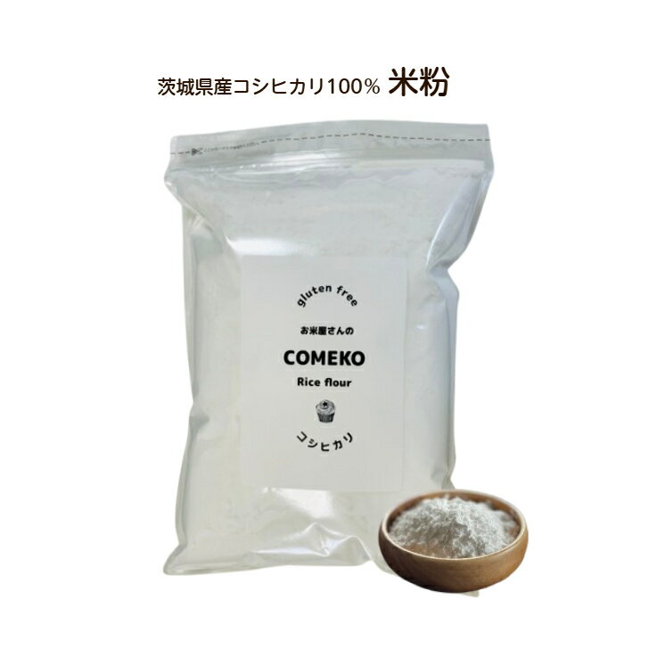 【送料無料】【米粉】【700g】【無添加】【コシヒカリ】【グルテンフリー】「お米屋さんの米粉 700gコシヒカリ100%」