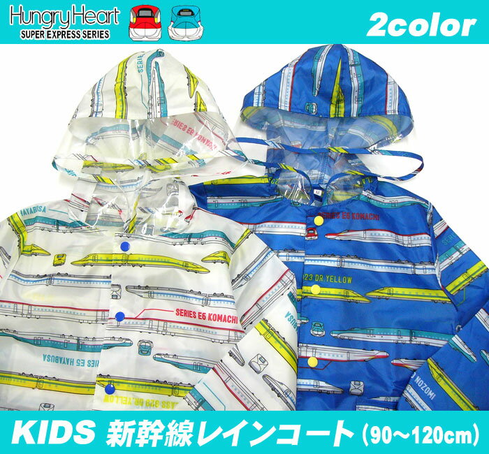 【メール便送料無料】[HungryHeart]新幹線 キッズ レインコート[90-120cm][リュック、ランドセル対応]B17895/ハングリーハート/スーパーエクスプレス/電車/男の子/子供/カッパ雨具/男児/男子/キッズフォーレの丸高衣料/JR東日本【あす楽】【RCP】