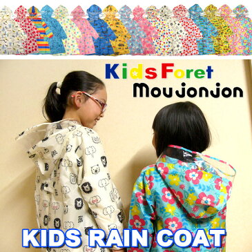 【メール便送料無料】2019 キッズ　レインコート[90〜120cm][18色] [KidsForet&moujonjon]キッズフォーレ ムージョン[ランドセル対応]B81840/男の子/女の子/丸高衣料/子供/カッパ雨具/通園通学/入園入学/台風/2018/丸高衣料【あす楽】【RCP】