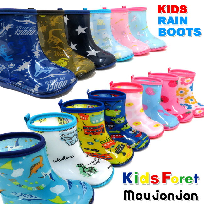 2020 [KidsForet＆moujonjon]キッズ レインブーツ[14-20cm][17色]キッズフォーレ＆ムージョンジョン/男の子女の子/長靴/B81868/81865/81862/ボーイズ/ガールズ/丸高衣料/雨具/子供/長ぐつ/通園通学/入園入学/保育園幼稚園/1年生/天気/2019【あす楽】【RCP】