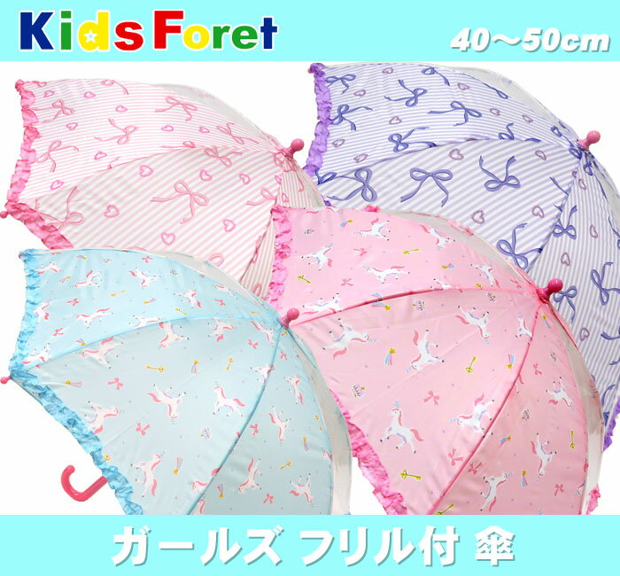 [キッズフォーレ］女の子 フリル傘[40cm/45cm/50cm]Kids Foret/B81876/キッズ傘/グラスファイバー素材/かさ　傘/女児/3才4才5才/子供/雨具/キュート/レイン/通園通学/丸高衣料/レインコート/入園入学/保育園/幼稚園/低学年/天気/2019/hsz【RCP】【あす楽】