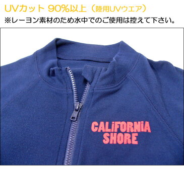 SALE【メール便送料無料】CALIFORNIA SHORE［キッズ ］長袖前開きUVカットウエア[100-110cm]［2色］125-272/日焼け防止/フルジップ/スイムビーチウェア/プール/海/川/夏/海水浴/マリンスポーツ/BBQ/ラッシュガード/hrz【あす楽】【RCP】