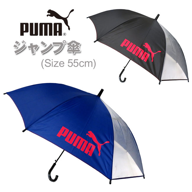 【PUMA】プーマ 窓付ジャンプ傘[55cm]グラスファイバー素材 [2色] PA1355JPS/小学校 低学年/中学年/子供/KIDS/男の子/男子/男女兼用/130cm/140cm/小学生/雨具/レイン/ジャンプかさ/無地/スクール傘/通学/学童/安心透明窓/梅雨/ppgz【あす楽】【RCP】