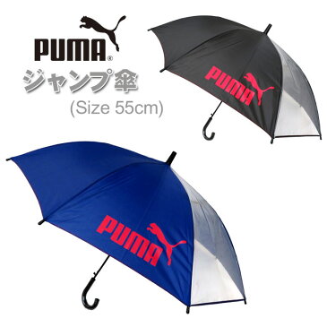 【PUMA】プーマ 窓付ジャンプ傘[55cm]グラスファイバー素材 [2色] PA1355JPS/小学校 低学年/中学年/子供/KIDS/男の子/男子/男女兼用/130cm/140cm/小学生/雨具/ジャンプかさ/無地/スクール傘/レインコート/通学/学童/安心透明窓/梅雨/ppgz【あす楽】【RCP】