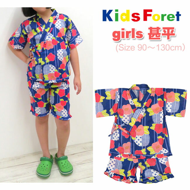 楽天やまとや洋品店【メール便対応】キッズフォーレ［ガールズ］甚平[90-130cm][KidsForet]B33835 じんべい 浴衣 ゆかた セットアップ 上下セット 綿100％/ キッズ 女の子 女子 女児 作務衣 夏祭り 夕涼み会 部屋着 花火 子供 保育園 幼稚園 低学年 丸高衣料 夏　SALE hsz【あす楽】【RCP】