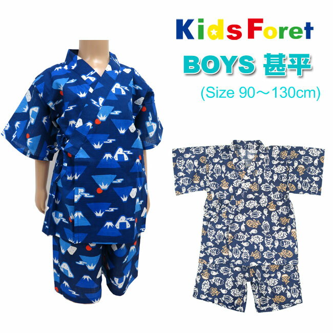 楽天やまとや洋品店【メール便対応】キッズフォーレ　甚平[90-130cm][KidsForet]ボーイズB33832 じんべい 浴衣 ゆかた セットアップ 上下セット 和柄 綿100％/ キッズ 男の子 男子 男児 作務衣 夏祭り 夕涼み会 部屋着 花火 子供 保育園 幼稚園 低学年 丸高衣料 hsz【あす楽】【RCP】