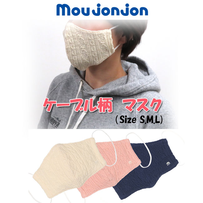 楽天やまとや洋品店【メール便対応】【moujonjon】ムーンジョンジョン　ケーブル柄マスク[S.M.Lサイズ][3色]M63893/キッズ/子供/大人/男の子/女の子/メンズ/レディース/綿100％/日本製/旅行/おしゃれ/風邪予防/ムージョン/丸高衣料/szz【RCP】【あす楽】