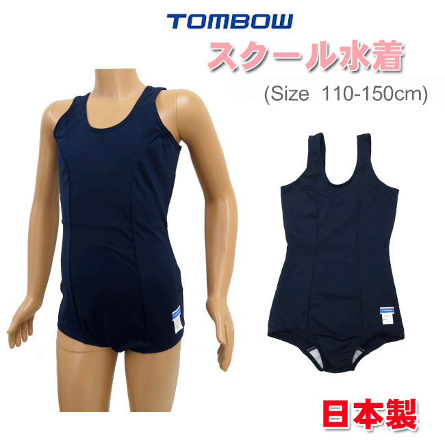 【メール便対応】[TOMBOW]トンボ　女子ワンピース スクール水着 [110-150]46466-89 日本製 スカート無..