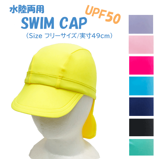 [メール便対応] キッズ 日よけ付スイムキャップ[フリーサイズ][8色]C2320/SWIM CAP/男の子/女の子/男女兼用/水陸両用水遊び/海水浴/ビーチ/プール/pool/スイムキャップ/幼稚園/保育園/日よけ/UVカット/帽子/公園/夏/ssz【RCP】【あす楽】