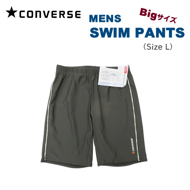 SALE【メール便対応】【CONVERSE】コンバース メンズ スイムパンツ[Lサイズ]423-155 水泳 スイミング プール 学校 大きいサイズ ビッグサイズ ロングスパッツ スクール水着 夏　ジム ハンパ　pprz