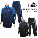 [送料無料]SALE [PUMA]プーマ [ジュニア]トレーニングウェア上下セット[130/140/150/160cm][2色]671898/671899/キッズ/子供/男子/男の子/ジャージ/クラブ/新入学/通学/学校/体育/スポーツ/サッカー/吸水速乾/gpsr/ahkz【RCP】【あす楽】