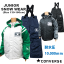 【SALE】2023-24冬 CONVERSE コンバース キッズ ジュニア スノーウエア 130cm/140/cm150cm/160cm C4516 男の子 スキーウェア 上下セット 耐水圧10000mm スキー スノーボード 子供 ボード 冬 雪遊び 研修 小学生 中学生 防寒 手袋/khkz【あす楽】【RCP】