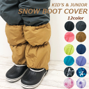 【メール便対応】2023-24冬 キッズ 雪よけカバー[M/L][115-135cm/135-155cm][12色]3168400/3168420/SNOWスノーカバー/男の子/女の子/脚絆/きゃはん/はばき/ブーツカバー/スノーレッグウォーマー/雪よけカバー/ハバキ/雪遊び/スキー/カロライン/手袋/rzz【あす楽】【RCP】