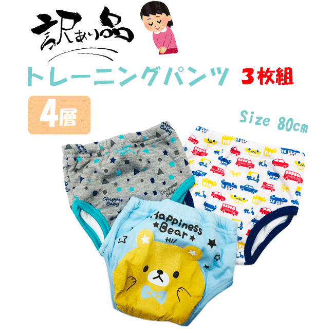 【訳あり商品】【メール便対応】4層構造トレーニングパンツ[80cm]男の子 女の子 一体型 吊り式 トイレトレーニング トイトレ トイレ おむつ オムツ パンツ 下着 インナー 幼稚園 保育園 通園 園児 かわいい ニシキ株式会社ハンパ khs