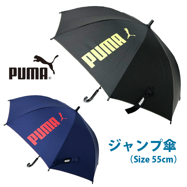 【PUMA】プーマ ジャンプ傘 [55cm] [2色] PBS55JP55/男の子/男子/男女兼用/130cm/140cm/グラスファイバー素材/小学校/小学生/低学年/中学年/子供/KIDS/通学/学童/入園/入学/雨具/ジャンプかさ/スクール傘/レインコート/無地/梅雨/paiz【あす楽】【RCP】のサムネイル