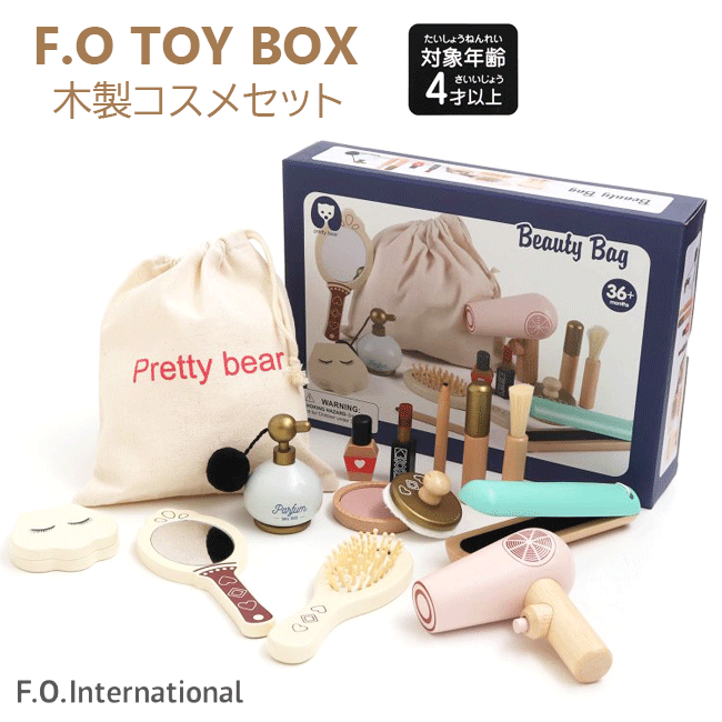 【F.O.TOYBOX】木製コスメセット 6941362 キッズ ベビー 子供 男の子 女の子 玩具 おもちゃ 知育 化粧ごっこ メイク お店屋さん おままごとセット 誕生日 ギフト プレゼント F.O.インターナショナル エフオー prhs