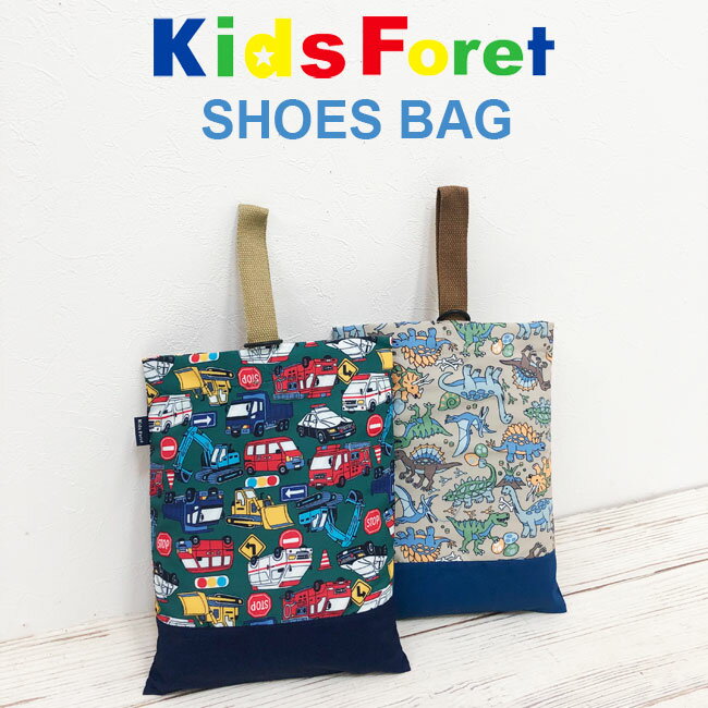 シューズバッグ 子供用 2024NEW【メール便対応】［Kids Foret］ キッズフォーレ シューズバッグ[2色] B13608 靴入れ 上履き入れ シューズケース 通園 入園入学 通学 幼稚園 保育園 小学校 男の子 女の子 春 恐竜 車柄 rzz【あす楽】【RCP】