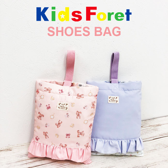 2024NEW［Kids Foret］ キッズフォーレ シューズバッグ B13618 靴入れ 上履き入れ シューズケース 通園 入園入学 通学 幼稚園 保育園 小学校 男の子 女の子 春 フリル hzz