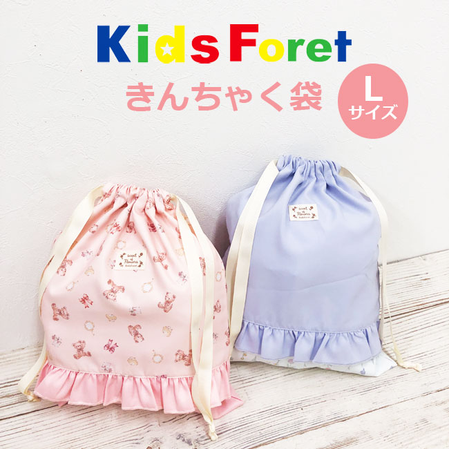 2024NEW【メール便対応】[KidsForet]キッズフォーレ巾着【L】[2色]B13621 巾着袋 着替え袋 男の子 女の子 保育園 幼稚園 給食 お弁当 エプロン 習い事 年少 年中 年長 小学校 入園入学丸高衣料 ksz【あす楽】【RCP】