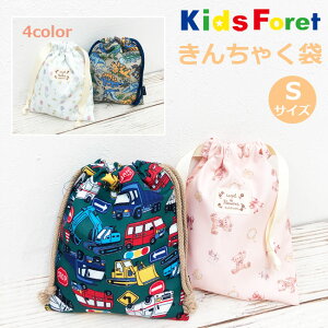 2024NEW【メール便対応】[KidsForet] キッズフォーレ巾着袋【S】[4色]B13609 /B13619 コップ袋 コップ入れ 給食袋 弁当袋 ランチ 小物入 男の子 女の子 保育園 幼稚園 給食配膳 お弁当 子供 年少 年中 年長 小学校 通園通学 入園入学 丸高衣料 gzz【あす楽】【RCP】