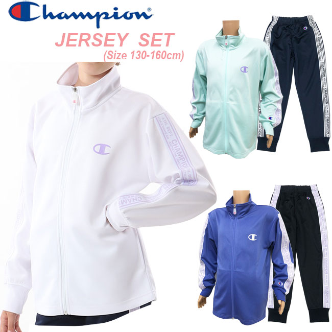 メーカー希望小売価格はメーカー商品タグに基づいて掲載しています商品名 Champion ガールズ ジャージ上下セット 商品名 ジャケット：CK-ZSE01 パンツ：CK-ZSF01 素材 本体：ポリエステル100% リブ：ポリエステル95% ポリウレタン5% テープ部分：ポリエステル100％ 生産国 中国製 特徴 チャンピオン 春夏用 ガールズジャージ上下セット。 吸汗速乾優れたポリエステル素材で汗をすばやく吸収しドライで快適な着心地を保ちます。 両袖＆パンツの両脇に付いたジャカードテープがデザインポイント。 パンツはスリムタイプパンツになります。 用途 スポーツクラブ・部活・通学・学校・遠足・修学旅行・研修・普段着・家着 サイズ表（cm） 　 130cm 140cm 150cm 160cm 身長 125-135cm 135-145cm 145-155cm 155-165cm 胸囲 61-67cm 64-72cm 70-78cm 76-84cm 胴囲 53-59cm 54-62cm 58-66cm 62-70cm 着丈実寸 52.0cm 56.0cm 59.0cm 64.0cm 股下実寸 53.0cm 59.0cm 65.0cm 70.0cm 可能配送方法 宅配便 全国一律0円 ※沖縄、離島は別料金となります。 沖縄、離島の場合は送料は900円～1500円かかります。 何品でもOK。数量制限なし。 注意事項要確認 [メール便][ゆうパケット]不可 各配送方法注意事項はコチラ