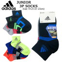 【メール便対応】adidas アディダス[キッズ＆ジュニア]3足組ショートソックス[19-21cm/21-23cm]123-14S2 男の子 女の子 靴下 くつ下 学校 通学 入学 春 クラブ 部活 スポーツ カジュアル カラフル おしゃれ eps【RCP】【あす楽】