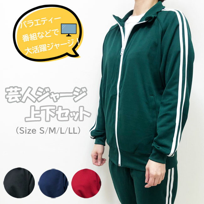 【 CCL 】芸人ジャージ上下セット[S/M/L/LL]8784130 MENS メンズ レディース トレーニングウェア セットアップ 芋ジャージ 部屋着 運動 ダンス 学園祭 文化祭 コスプレ イベント ハロウィン芸…