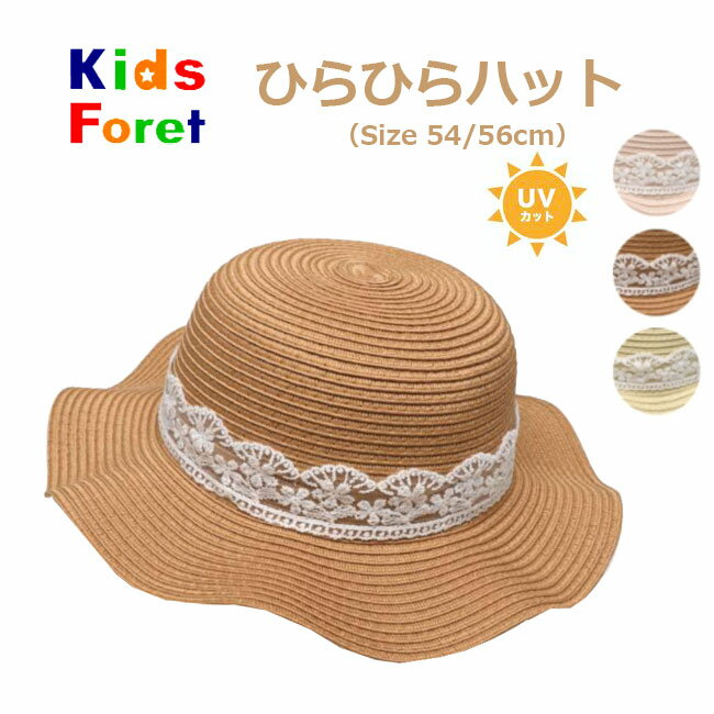 【メール便対応】[Kids Foret ] キッズフォーレ 洗えるたためる ひらひらハット [54/56cm]B33407 帽子 ストローハット 春夏 麦わら帽子 日よけ 吸水速乾 UVカット 丸高衣料 かわいい おしゃれ 女の子 rzz【あす楽】【RCP】