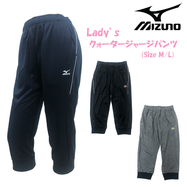 商品名 [MIZUNO]ミズノ レディース クォータージャージパンツ 品番 K2JD225609/K2JD225614/K2JD225690 素材 ポリエステル100％ 生産国 中国製 商品説明 [MIZUNO]ミズノレディース クォータージャージパンツになります。 吸汗速乾機能で汗を素早く吸収・拡散しウェア内を快適な状態に保ちます。 トレーニング・スポーツ着として大活躍の一着です！ 用途 スポーツ・トレーニング・部活・部屋着 サイズ表（cm） 　 M L 身長 157-163cm 162-168cm ウエスト 62-66cm 65-69cm 着丈 51.0cm 53.0cm 可能配送方法 メール便（ポスト投函） 全国一律280円 制限サイズ（A4サイズ、厚み2.5cm以下） こちらの商品は同品【1品】までメール便可能 ※メール便の配送会社（ヤマト運輸：ネコポスor郵便局：ゆうパケット）は当店にて選別させていただきます。 宅配便 全国一律630円 ※沖縄、離島は別料金となります。 何品でもOK。数量制限なし。