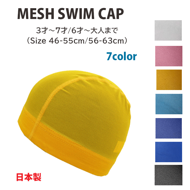 メッシュスイムキャップYA-446/447/キッズ/大人/メンズ/レディース/男女兼用/日本製/SWIM CAP/水泳/スイミングスクール/学校授業/海水浴ビーチ/プール/pool/キャップ/夏/phh/iph/isr