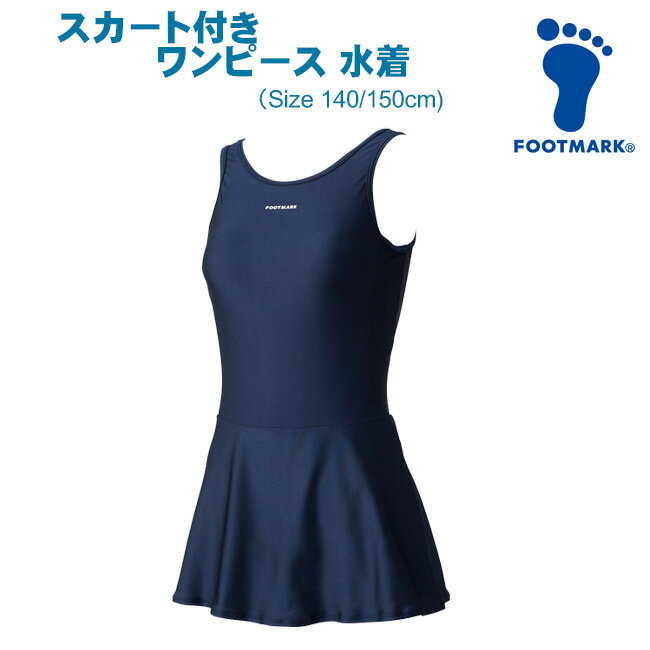 送料無料 【メール便対応】 FOOTMARK フットマーク スカート付ワンピース スクール水着 140/150cm 101560/女子/女の子/キッズ/ジュニア/スカートスパッツ付/スイムウェア/小学校/中学校/水泳/競泳用/スイミング/クラブ/部活/紺/プール/海//pool/ipig【あす楽】【RCP】