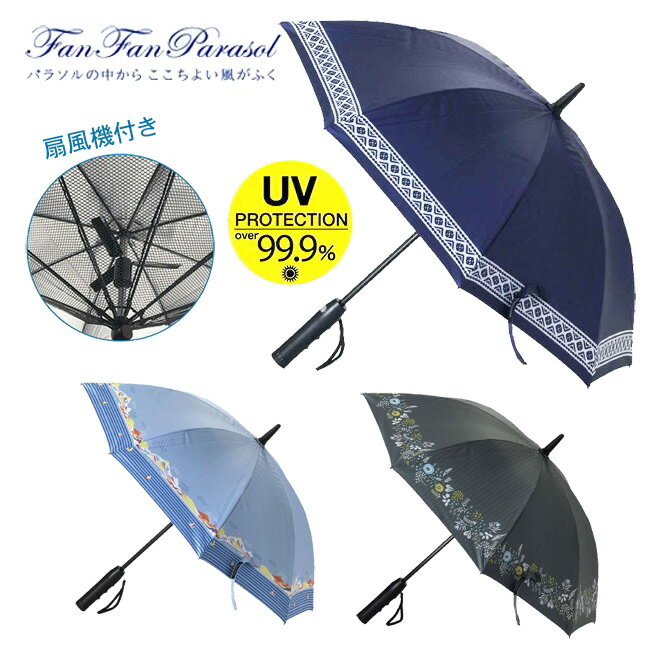 [送料無料]FANFAN PARASOL 扇風機付き晴雨兼用パラソル [50cm] [3色]HHLG2210/20/30/レディース ジュニア 晴雨兼用 かさ カサ 傘 日傘 日よけ 雨傘 雨具 旅行 レイン 梅雨 メンズ UVカット 紫外線対策 扇風機 運動会 野球 サッカー スポーツ観戦/ikrr【あす楽】 1