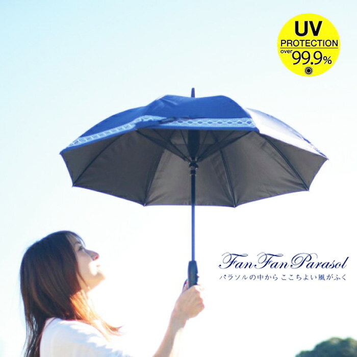 FANFAN PARASOL 扇風機付き晴雨兼用パラソル [50cm] [3色]HHLG2210/20/30/レディース/ジュニア/晴雨兼用/かさ/カサ/傘/日傘/日よけ/雨傘/雨具/旅行/レイン/梅雨/メンズ/UVカット/紫外線対策/扇風機/運動会/野球/サッカー/スポーツ観戦/ikrr【あす楽】