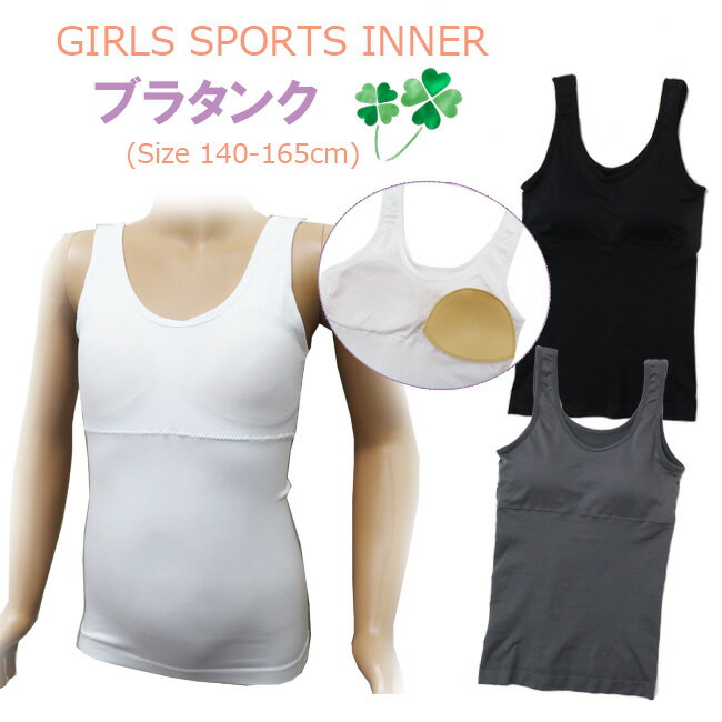 【メール便対応】ガールズ スポーツインナー ブラタンク 140/150/160/165cm 522-041 女児 女の子 ジュニア SPORTS INNER タンクトップ ブラジャー ブラ 下着 肌着 インナー スポーツ 制服インナー 旅行 着替え 学校 体育 中学生 レディース/gsz【あす楽】【RCP】