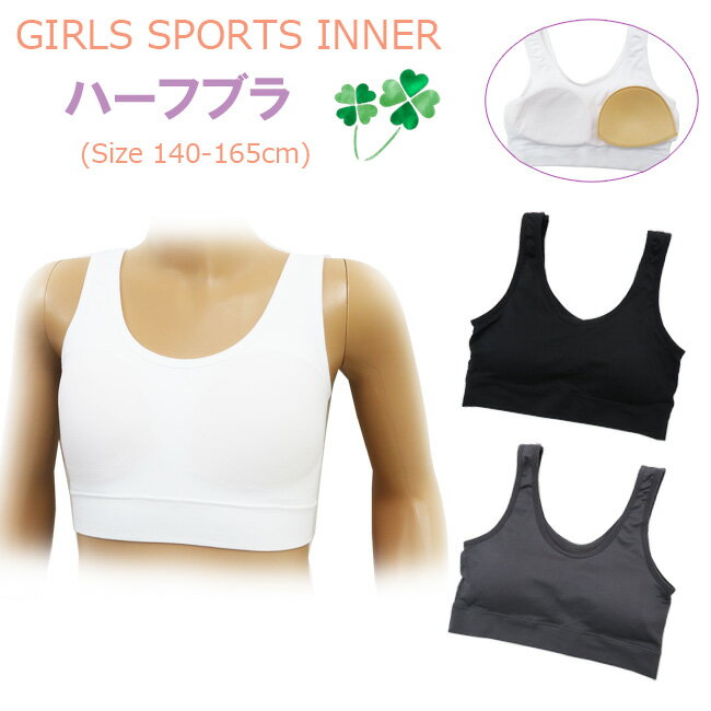 【メール便対応】ガールズ スポーツインナー ハーフブラ 140/150/160/165cm 522-045 女児 女の子 ジュニア SPORTS INNER タンクトップ ブラジャー ブラ 下着 肌着 インナー スポーツ 制服インナー 旅行 着替え 学校 体育 修学旅行 レディース aiz【あす楽】【RCP】