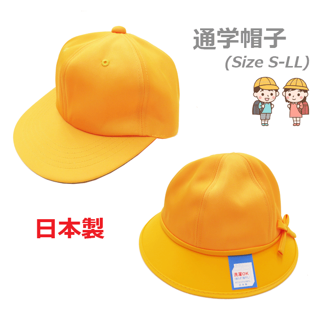 キャップ＆メトロタイプ 通学帽[S-LL][52-58cm]3086/イエロー/黄色/キッズ/ジュニア/男の子/女の子/男女兼用/帽子/通学帽子/交通安全帽子/小学校/学校/通学/登下校/小学生/学童/幼稚園/保育園/園児/入学/入園/全日本帽子協会/日本製/kzz/【RCP】のサムネイル