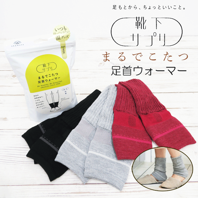 【メール便対応】オカモト【靴下サプリ】まるでこたつ足首ウォーマー 日本製 433-971-99/733 女性 レデ..